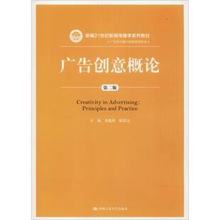中国人民大学出版 图书 陈思达 编 大中专文科经管 刘建萍 ：刘建萍 著 社有限公司 广告创意概论 大中专 第2版