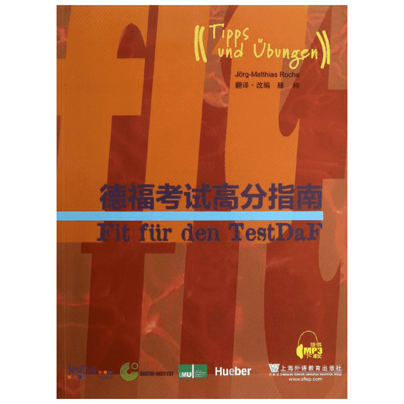 德福考试高分指南 (德)罗赫 编 著作 滕栯 译者 外语－德语 文教 上海外语教育出版社 图书