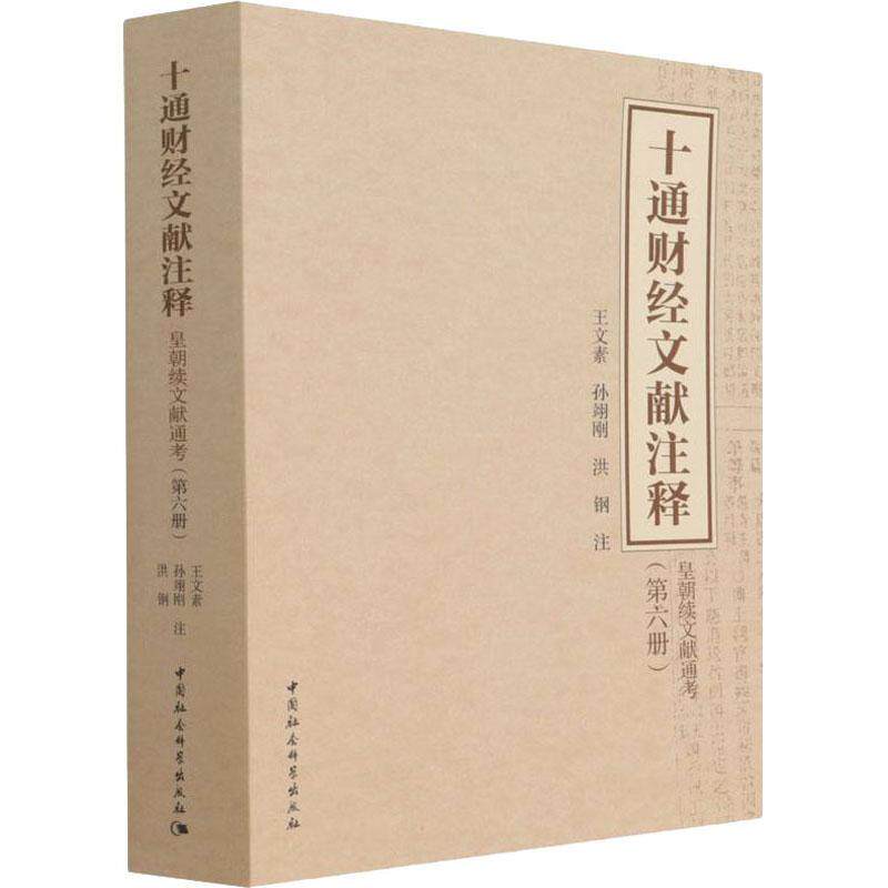 书籍正版 十通财经文献注释(第六册)-(皇朝续文献通考) 王文素 中国社会科学出版社 经济 9787520393898