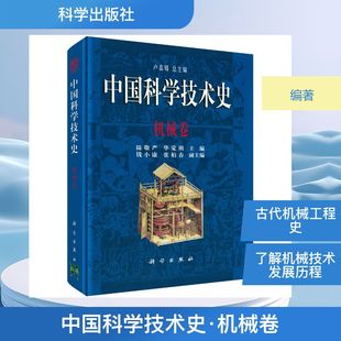 中国科学技术史·机械卷机械工程