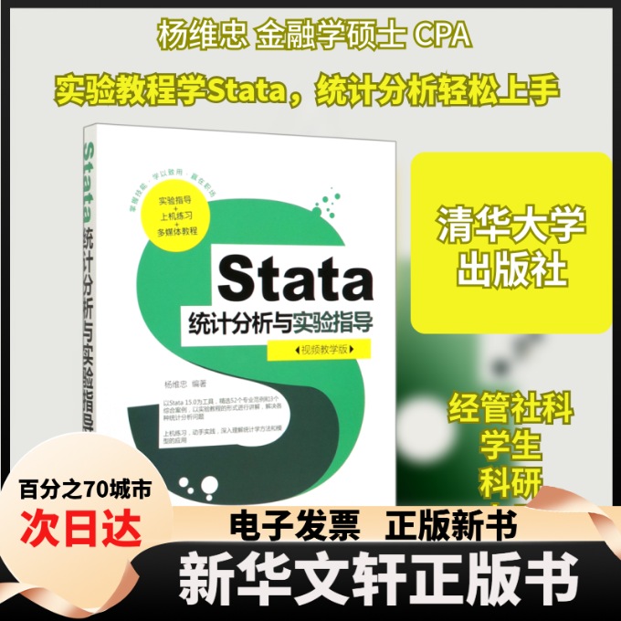 【新华书店】 Stata统计分析与实验指导(视频教学版) 杨维忠 著 清华大学出版社