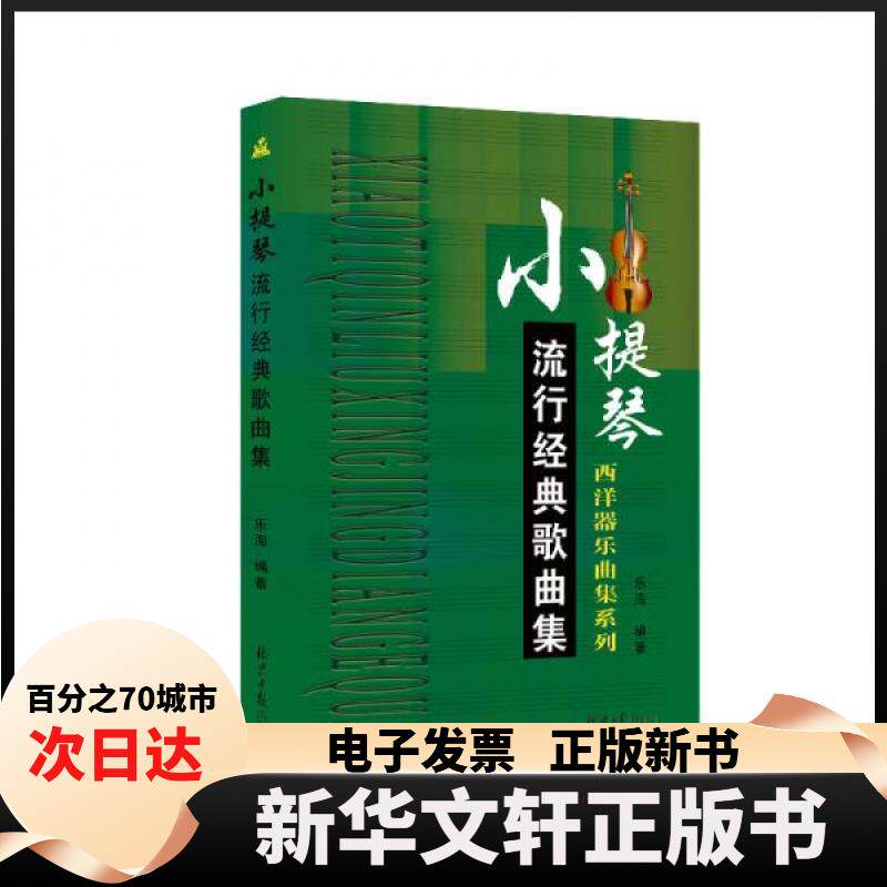 【新华书店】 小提琴流行经典歌曲集 乐海  著 北京日报出版社（原同心出版社）