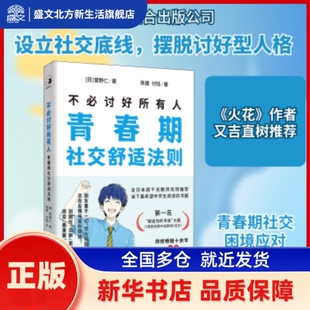 不必讨好所有人:青春期社交舒适法则  (日) 菅野仁, 著 北京联合出版公司 新华书店正版