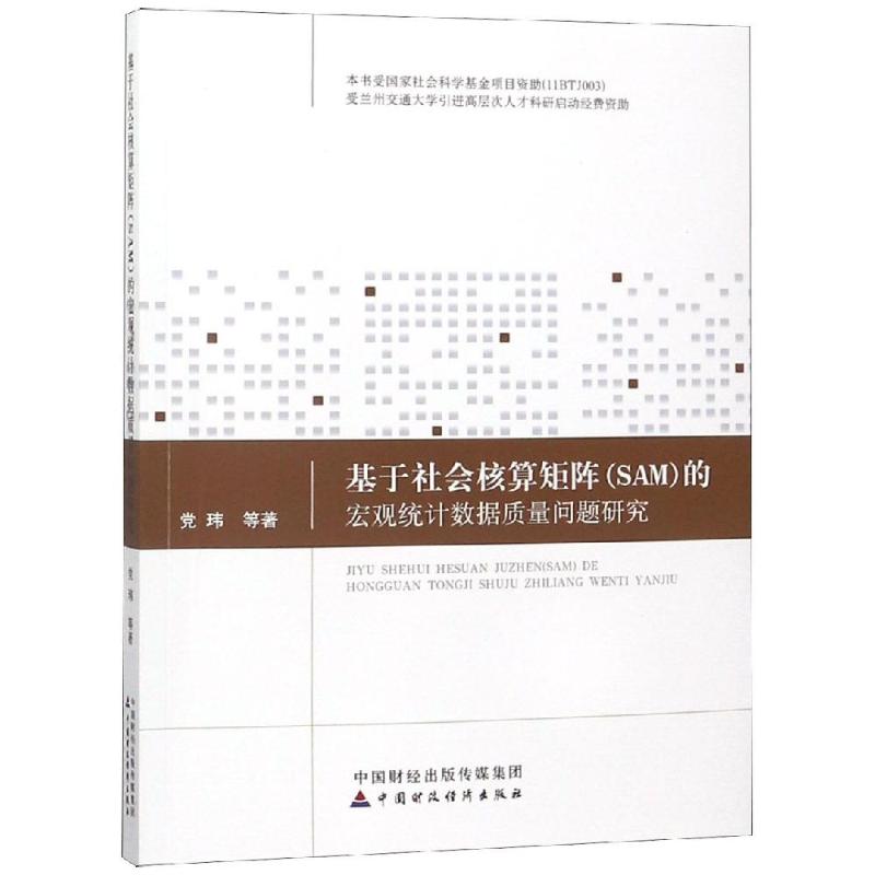基于社会核算矩阵(SAM)的宏观统计数据质量问题研究 党玮等 著 统计 经管、励志 中国财政经济出版社 图书
