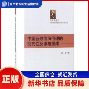 中国行政组织伦理的现代反思与重建 白洁著 中国社会科学出版社 新华书店正版