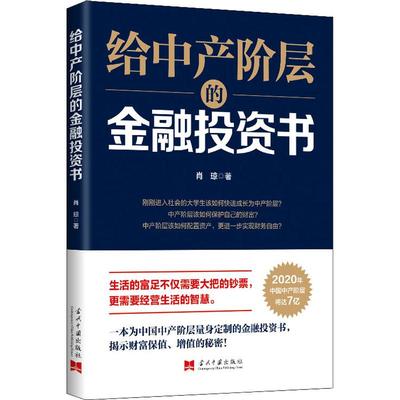 给中产阶层的金融投资书 肖琼 著 股票投资、期货 经管、励志 当代中国出版社 图书