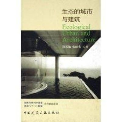 生态的城市与建筑 荆其敏 著作 著 建筑设计 专业科技 中国建筑工业出版社 9787112071371 图书