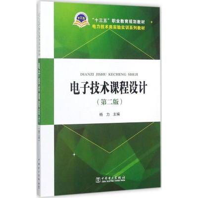 书籍正版 电子技术课程设计 杨力 中国电力出版社 教材 9787519810269