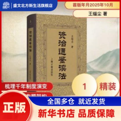 资治通鉴读法 王缁尘著 上海古籍出版社 新华书店正版