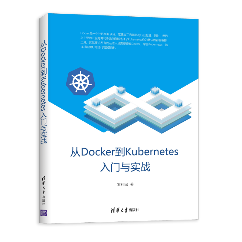 从DOCKER到KUBERNETES入门与实战 罗利民 著 操作系统 专业科技 清华大学出版社 9787302534815 图书