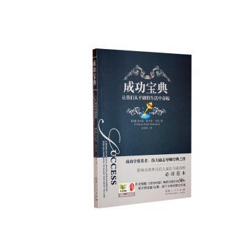 成功宝典 (美)奥里森·斯韦特·马登(Orison Swett Marden)著 9787209073370 新华书店正版