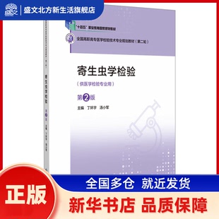 寄生虫学检验（第2版）（全国高职高专医学检验技术专业规划教材（第二轮）） 丁环宇  汤小军 中国医药科技出版社 新华书店正版
