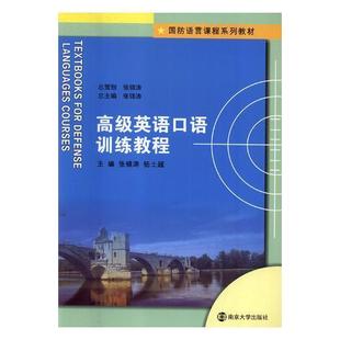 张锦涛 社 外语 9787305198144 英语口语训练教程 南京大学出版 书籍正版