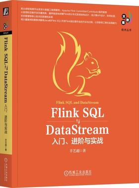 书籍正版 Flink SQL与DataStream:入门、进阶与实战 羊艺超 机械工业出版社 计算机与网络 9787111739029