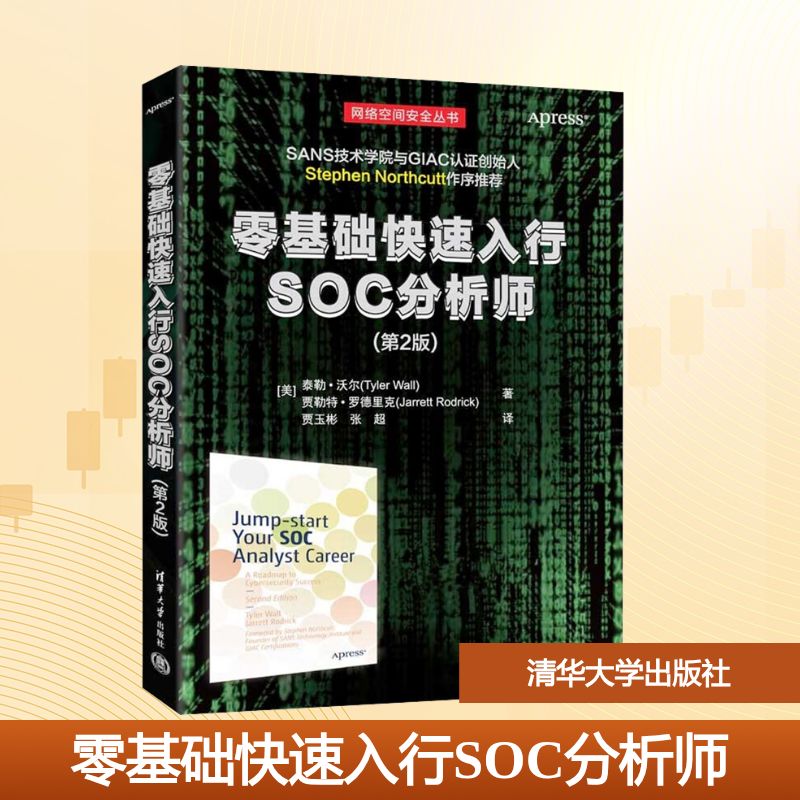零基础快速入行SOC分析师(第2版)大中专理科计算机