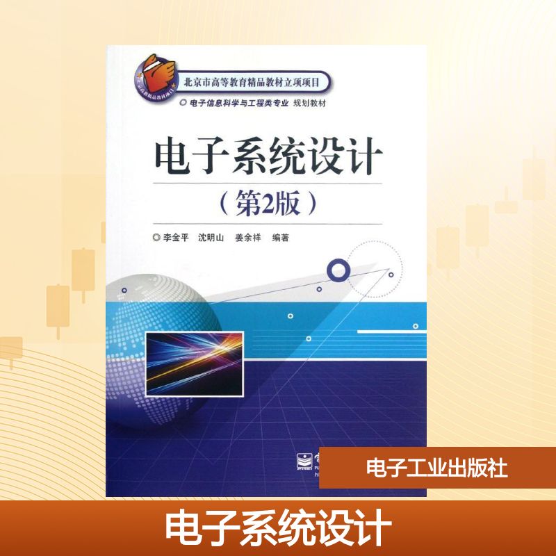 电子系统设计/电子信息科学与工程类专业规划教材大中专理科电工电子