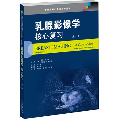 乳腺影像学 核心复习 (美)比伦·A.沙哈,(美)萨巴拉·R.曼达瓦 编 汤小俐,张嫣,李莹 译 影像学 生活 天津科技翻译出版有限公司