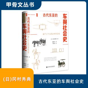 古代东亚的车舆社会史文物考古
