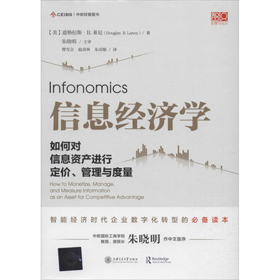 信息经济学 如何对信息资产进行定价、管理与度量 (美)道格拉斯·B.莱尼(Douglas B.Laney) 著 曹雪会,扈喜林,朱琼敏 译