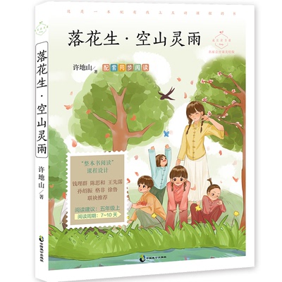 成长读书课:落花生·空山灵雨 许地山 中国致公出版社 新华书店正版