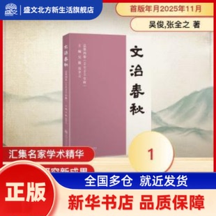 文治春秋:总第四卷:2025年:秋 吴俊,张全之主编 上海交通大学出版社 新华书店正版