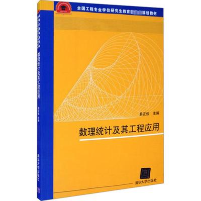 数理统计及其工程应用：易正俊 编 大中专理科计算机 大中专 清华大学出版社 图书