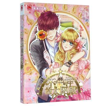 听不到的雨:不一样的太阳殿:The different sun prince 米米拉著 9787556217878 新华书店正版