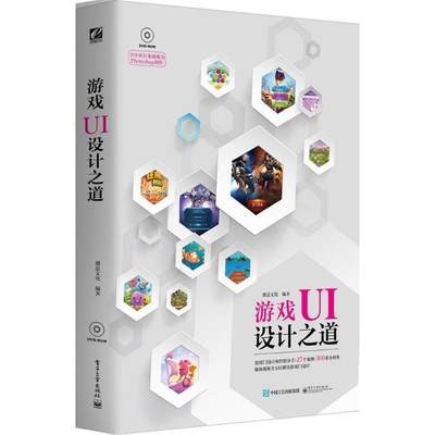 游戏UI设计之道 盛意文化 编著 图形图像 专业科技 电子工业出版社 9787121271212 图书