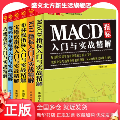 【当当网 正版书籍】技术指标分析大全 MACD指标+KDJ指标+布林线指标+宝塔线指标+筹码分布+均线指标