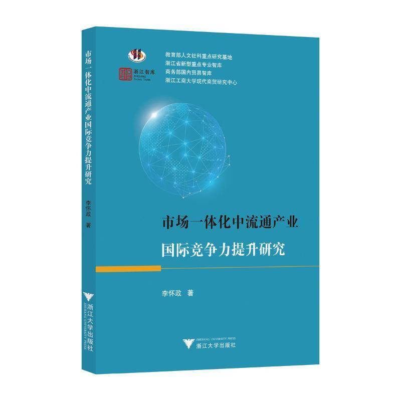 书籍正版 市场一体化中流通产业竞争力提升研究 李怀政 浙江大学出版社 经济 9787308245586