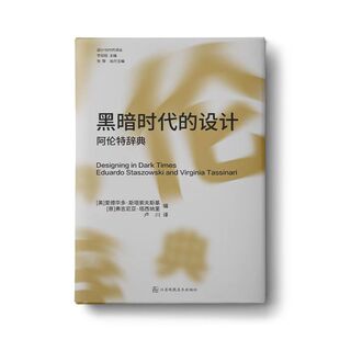 黑暗时代的设计:阿伦特辞典 [美]爱德华多·斯塔索夫斯基，[意]弗吉尼亚·塔西纳里 江苏美术出版社 新华书店正版