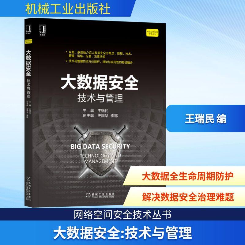 大数据安全 技术与管理数据库
