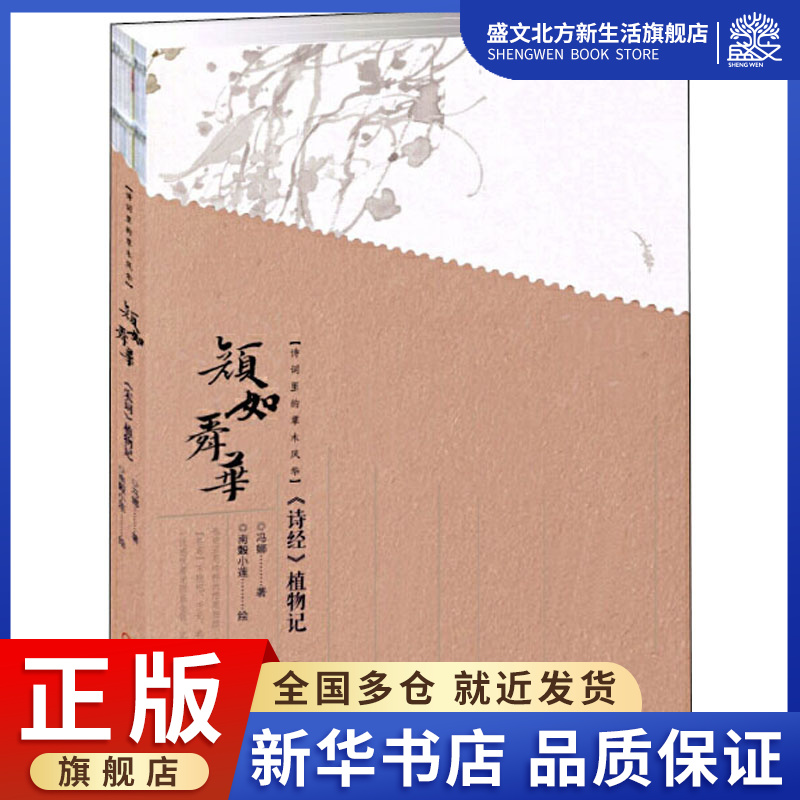 诗词里的草木风华 颜如舜华 《诗经》植物记 冯娜 著 散文 文学 江西美术出版社 图书