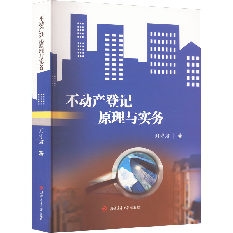 不动产登记原理与实务