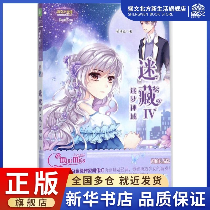 迷藏 4 胡伟红 著 著作 儿童文学 少儿 吉林摄影出版社 图书