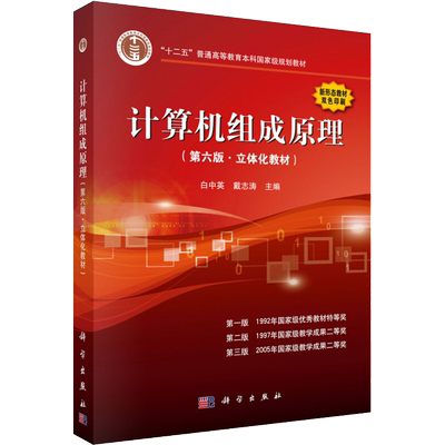计算机组成原理(第6版·立体化教材)：白中英,戴志涛 著 大中专理科科技综合 大中专 科学出版社 图书