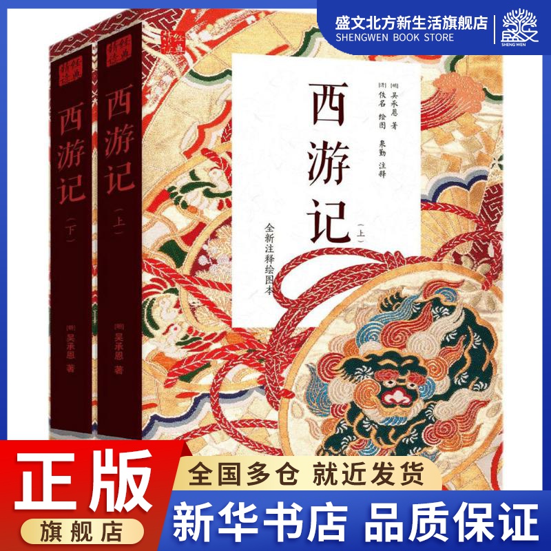 西游记(明)吴承恩著;泉勤注释;(清)佚名绘图著作四大名著文学中国工人出版社图书