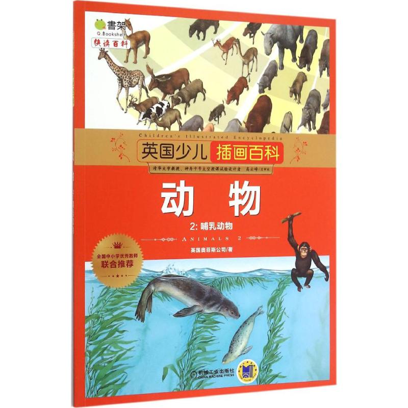 英国少儿插画百科:2:动物:哺乳动物 英国奥菲斯公司著 机械工业出版社 9787111496953 新华书店正版书籍