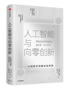 书籍正版 人工智能与向零创新:认知技术决胜企业未来:impact， Imple 托尼·布比尔 中信出版集团股份有限公司 管理 9787521708974