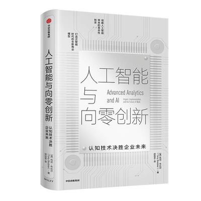 书籍正版 人工智能与向零创新:认知技术决胜企业未来:impact， Imple 托尼·布比尔 中信出版集团股份有限公司 管理 9787521708974