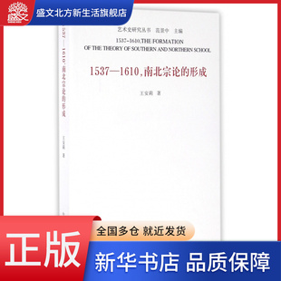 1537-1610南北宗论的形成/艺术史研究丛书
