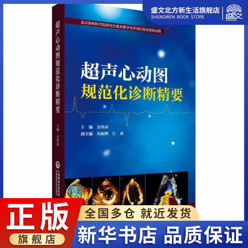 超声心动图规范化诊断精要 吴伟春 编 影像学 生活 中国医药科技出版