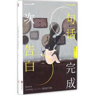 文学 图书 著作 散文 主编 北京联合出版 一句话完成一次告白 公司 塔儿