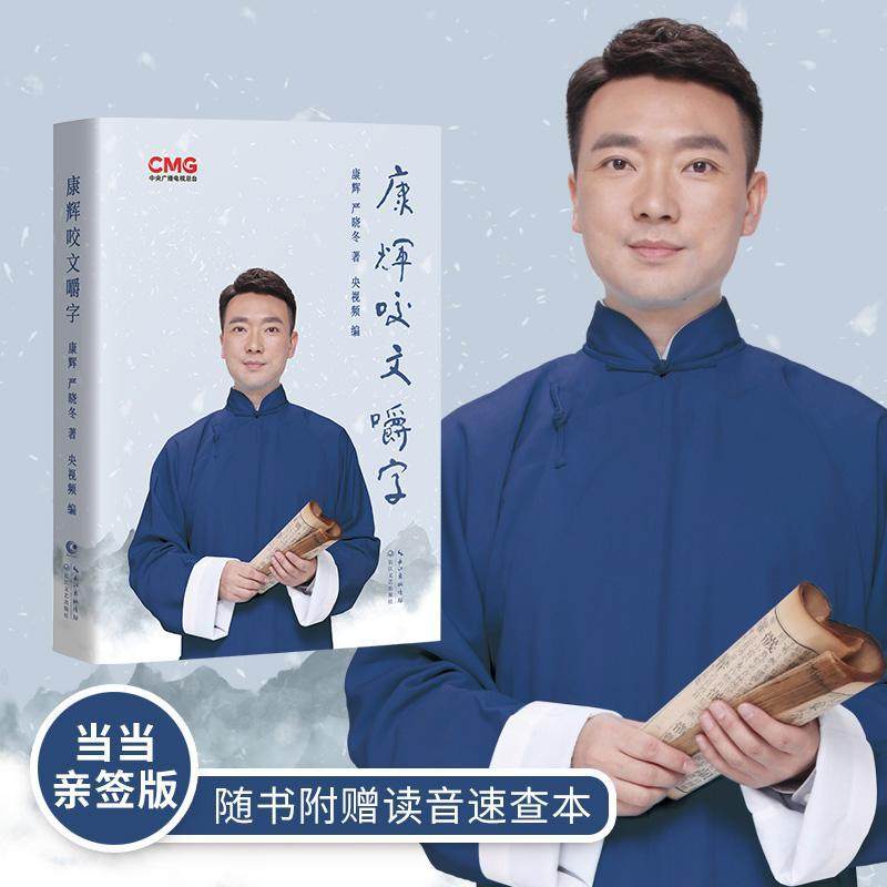 书籍正版 康辉咬文嚼字 康辉 长江文艺出版社 社会科学 9787570229338