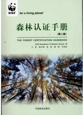 森林认证手册 纽斯邦姆(Ruth Nussbaum) 赛缪拉(Markku Simula)  著作 王虹 等 译者 园林艺术 专业科技 中国林业出版社