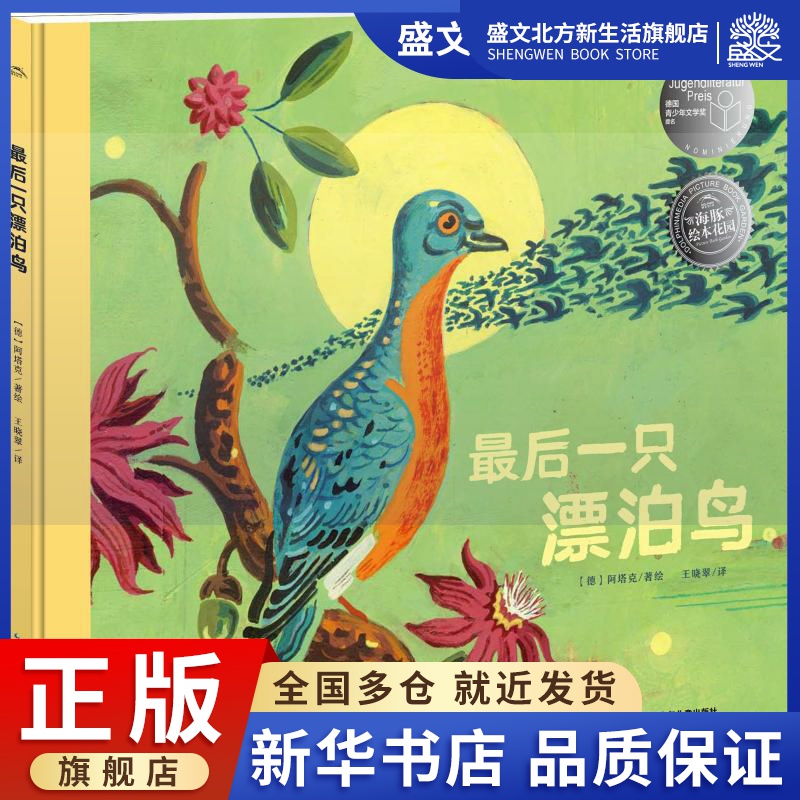 最后一只漂泊鸟 (德)阿塔克(Atak) 著 王晓翠 译 绘本 少儿 长江少年儿童出版社 图书