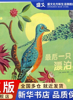 最后一只漂泊鸟 (德)阿塔克(Atak) 著 王晓翠 译 绘本 少儿 长江少年儿童出版社 图书