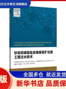 砂岩和碳酸盐岩储层低矿化度工程注水技术 (沙特)沙拉比(Emad Walid Al Shalabi)，(美)塞佩尔诺里(Kamy Sepehrnoori)著