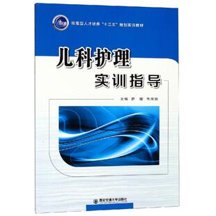 儿科护理实训指导/技能型人才培养十三五规划实训教材护理