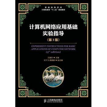 计算机网络应用基础实验指导 王建珍 9787115326935 新华书店正版